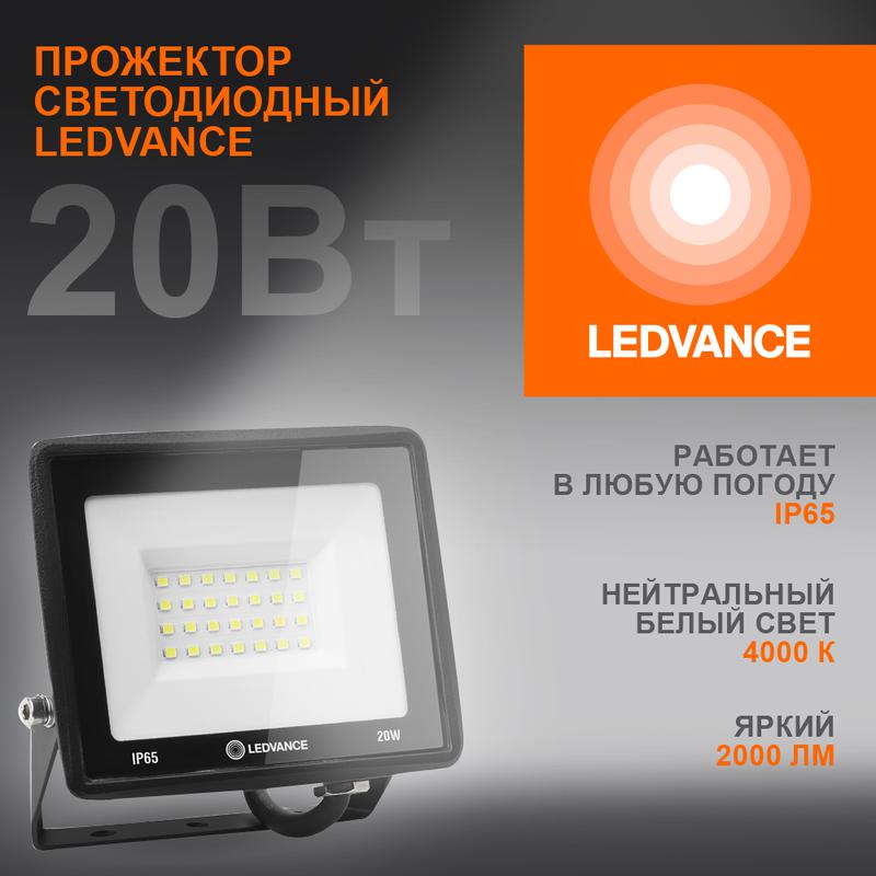 прожектор светодиодный 20вт 4000к 2000лм 230в\50гц ip65 ledvance 4099854136962 от BTSprom.by