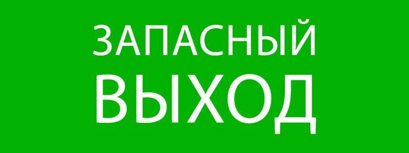 пиктограмма "запасный выход" 320х120мм (для exit safeway-40) ekf pkal-01-02 от BTSprom.by