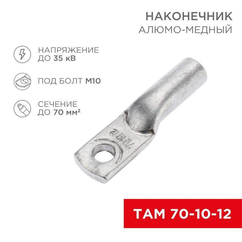 наконечник алюмомедный там 70-10-12 (уп.25шт) rexant 07-8451 от BTSprom.by