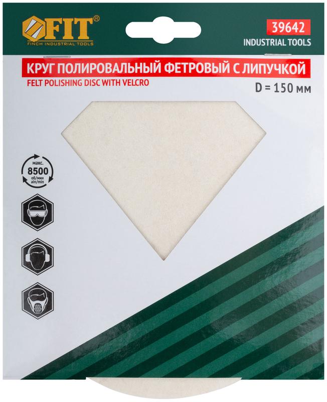  Круг полировальный фетровый (липучка) 150мм FIT 39642 фото в каталоге от BTSprom.by