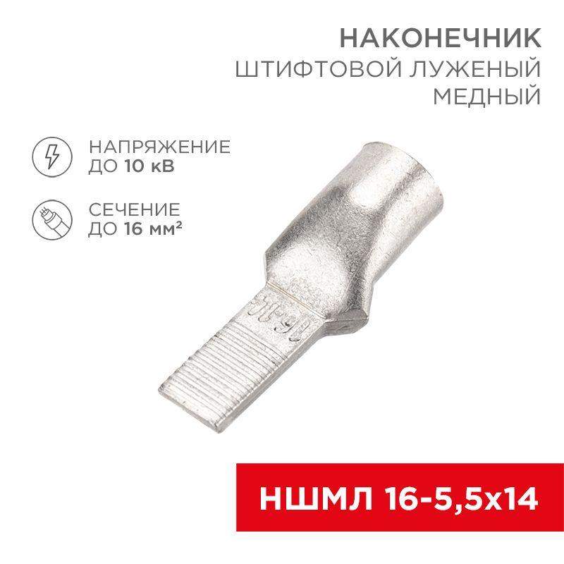 наконечник штифтовой медный луженый ншмл 16-5.5х14 (16кв.мм - d5.5мм) (уп.50шт) rexant 07-8463 от BTSprom.by