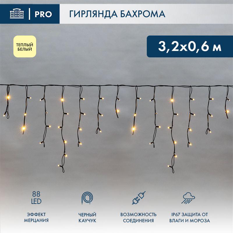 гирлянда светодиодная "айсикл" (бахрома) 3.2х0.6м 88led тепл. бел. 11вт ip67 эффект мерцания провод каучук черн. (нужен шнур питания 315-000) neon-night 255-326 от BTSprom.by