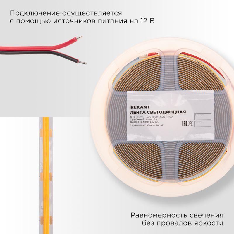  Лента светодиодная 12В COB 8Вт/м 320 LED/м оранжевый 8мм IP20 (уп.5м) Rexant 147-116 фото в каталоге от BTSprom.by