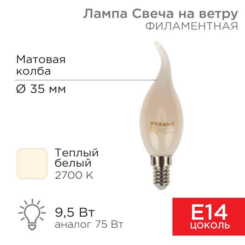 лампа филаментная свеча на ветру cn37 9.5вт 915лм 2700к e14 матов. колба rexant 604-113 от BTSprom.by