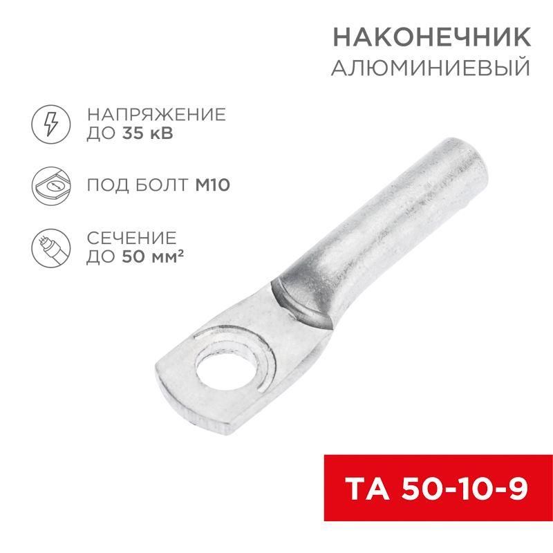 наконечник алюминиевый та 50-10-9 (уп.50шт) rexant 07-4403 от BTSprom.by