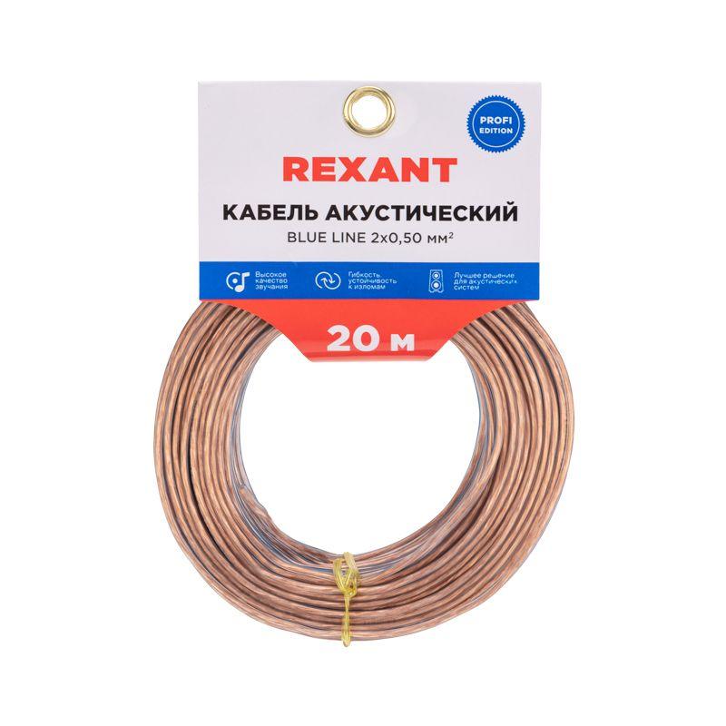 кабель stereo 2х0.50 прозр. blueline (уп.20м) rexant 01-6203-3-20 от BTSprom.by