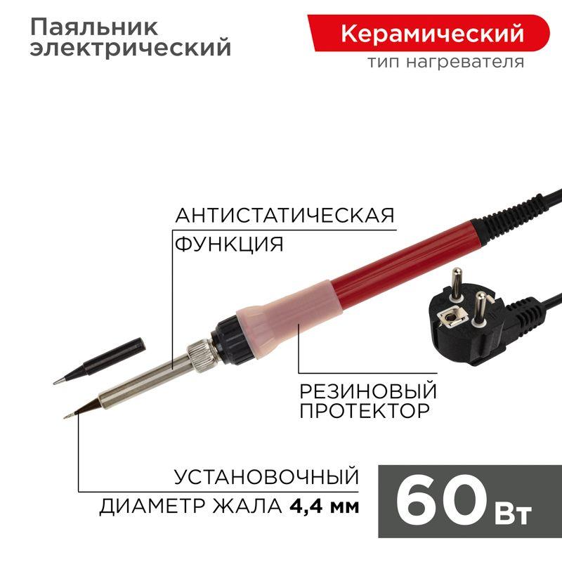 паяльник с керам. нагревателем 220в/60вт (japan type) rexant 12-0611 от BTSprom.by