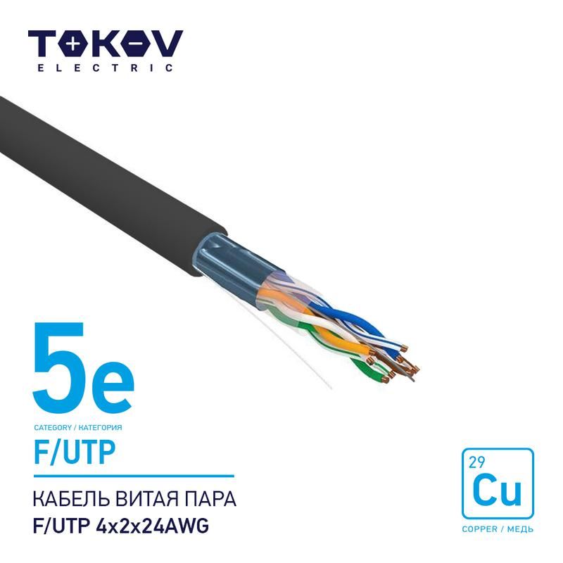 кабель витая пара f/utp 4х2х24awg кат.5e наружный 500м tokov electric tke-c05-f/utp-42-5e-500-od от BTSprom.by