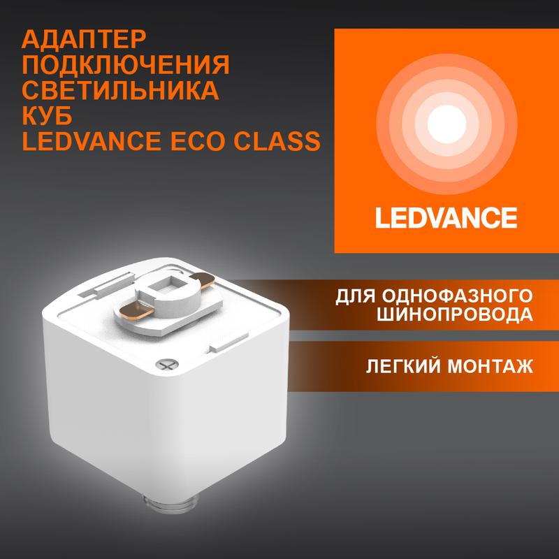аксессуар для трекового светильника eco trackrail1ph cube adpt wh ledvance 4099854256523 от BTSprom.by