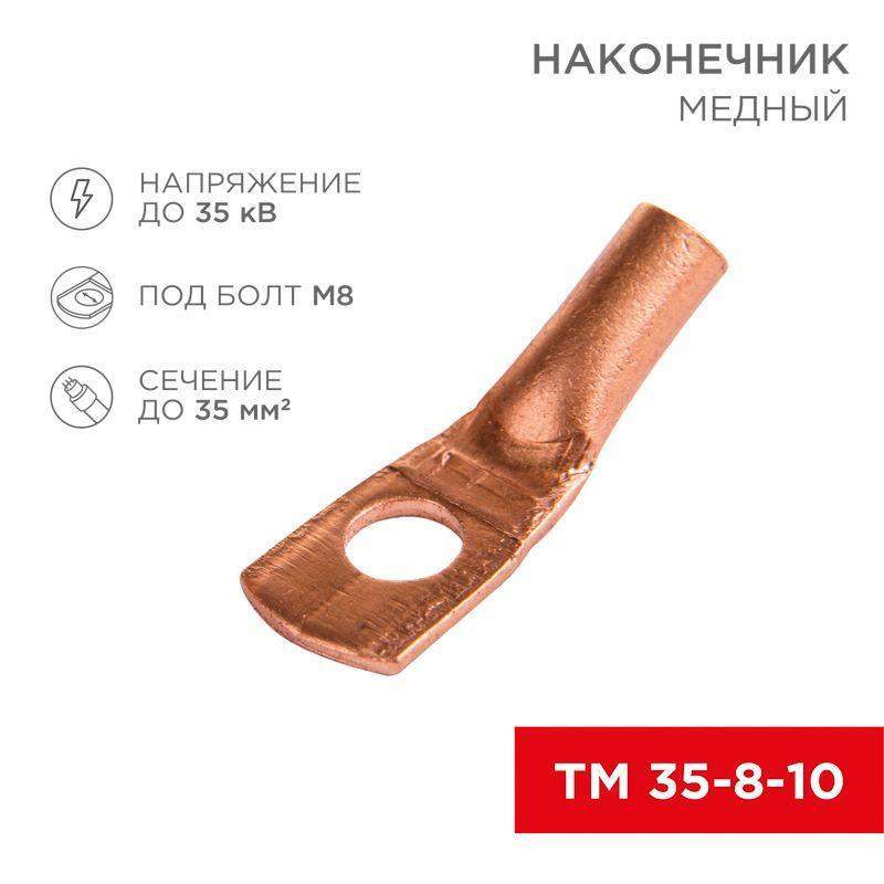 наконечник тм 35–8–10 (уп.5шт) rexant 07-5319-1 от BTSprom.by