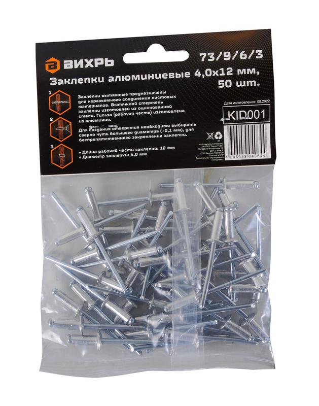 Заклепка 4.0х12 алюм. (уп.50шт) Вихрь 73/9/6/3 фото в каталоге от BTSprom.by