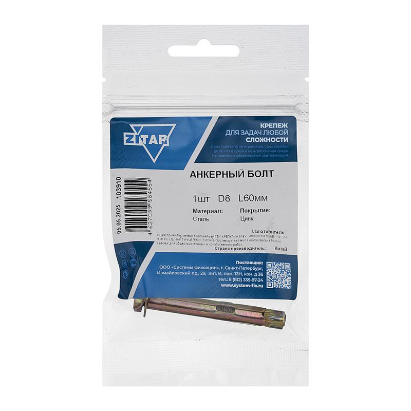 болт анкерный 8х60 (пакет) tech-krep/zitar 103910 от BTSprom.by