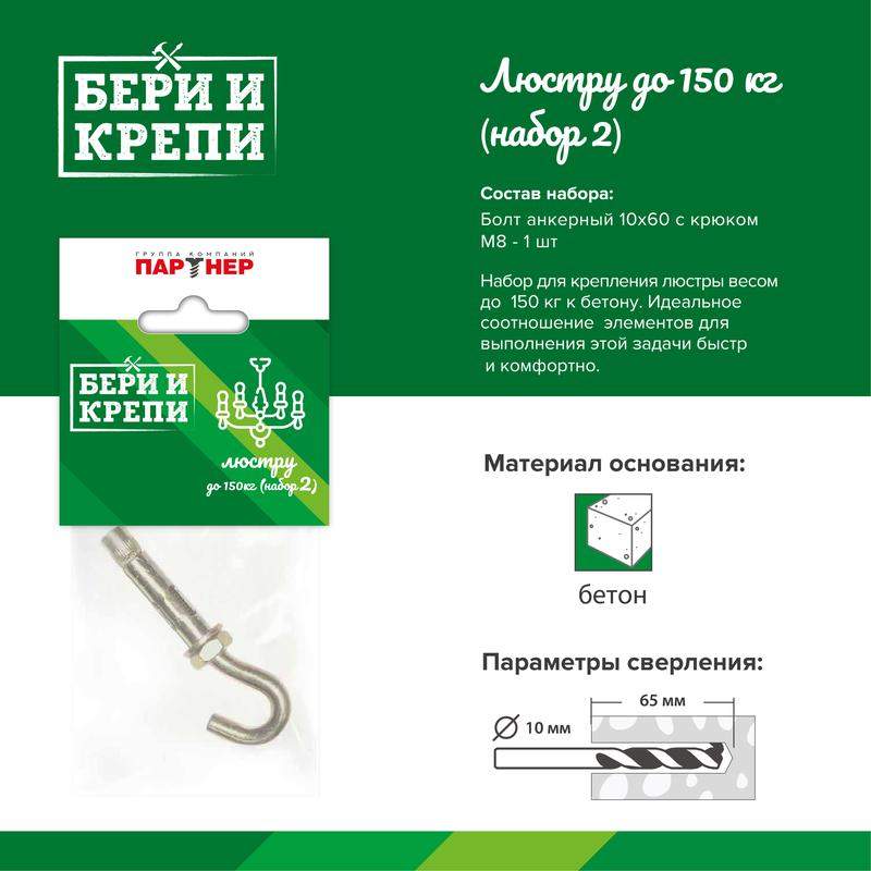  Набор для крепления люстры с крюком (до 150кг) БЕРИ И КРЕПИ Партнер 70834 фото в каталоге от BTSprom.by