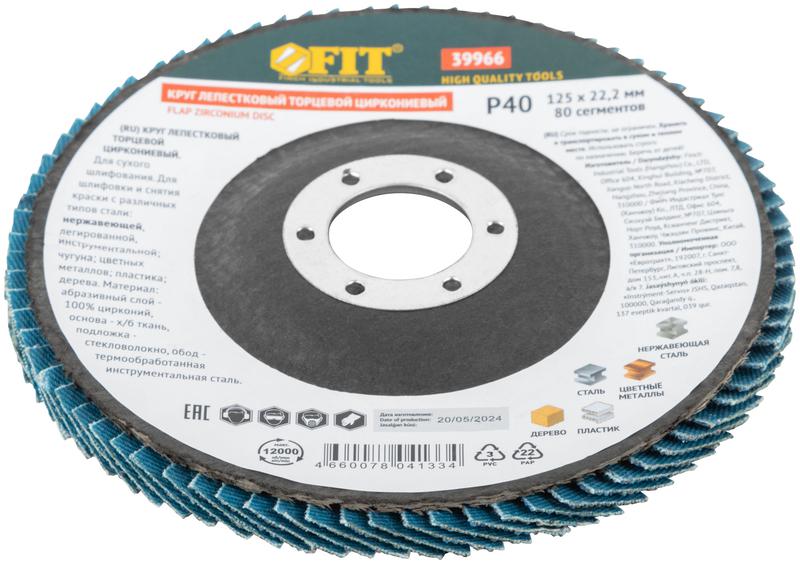  Круг лепестковый торцевой циркониевый 125мм Р 40 FIT 39966 фото в каталоге от BTSprom.by