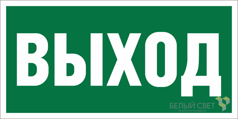 знак безопасности npu-6030.e22"выход" белый свет a20612 от BTSprom.by