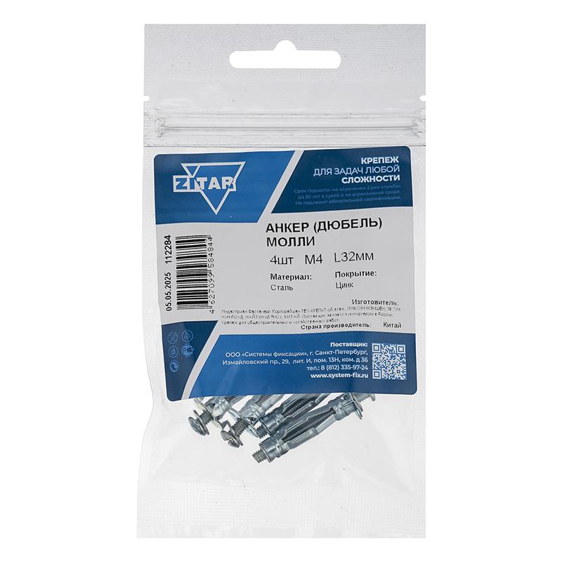 анкер дюбель молли м4х32 (уп.4шт) tech-krep/zitar 112284 от BTSprom.by