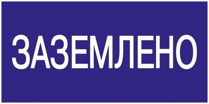знак "заземлено" 200х100 iek ypc10-zazem-5-010 от BTSprom.by