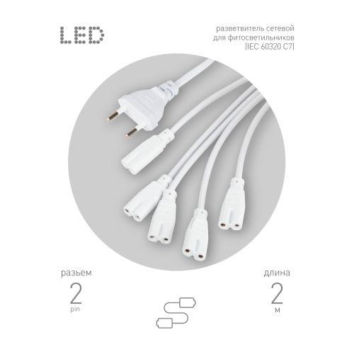 разветвитель сетевой для фитолампы fito 5х iec c7 (2 pin) 2 м для подключения 5 светильников эра б0060525 от BTSprom.by
