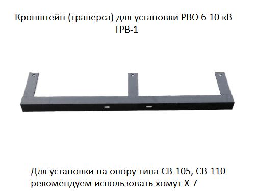 траверса (кронштейн) трв-1 для установки разрядника рво 6-10кв покрытие черн. лак аэмз 00-00000206 от BTSprom.by