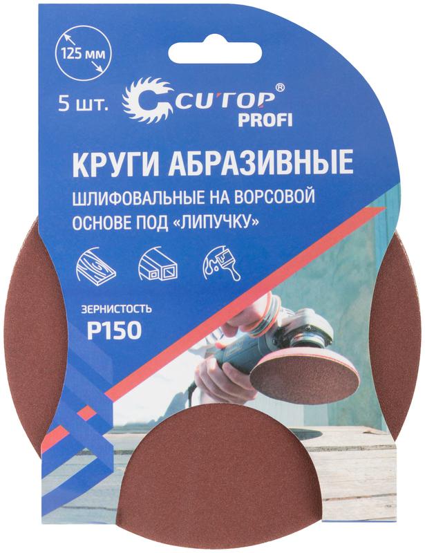  Круг абразивный шлифовальный на ворсовой основе под "липучку" Р150 125мм Profi (уп.5шт) Cutop 85-607 фото в каталоге от BTSprom.by