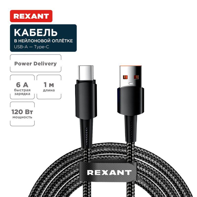 кабель usb-a-type-c 6а 120вт 1м черн. нейлон. оплетка rexant 18-7063 от BTSprom.by