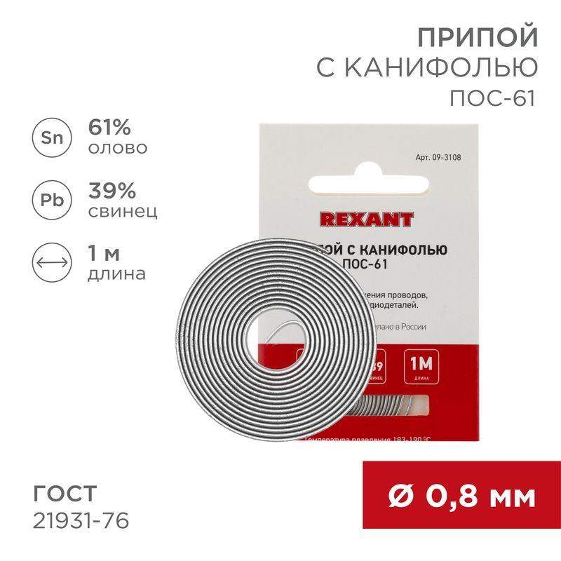 припой с канифолью пос-61 d0.8мм спираль (1м) rexant 09-3108 от BTSprom.by