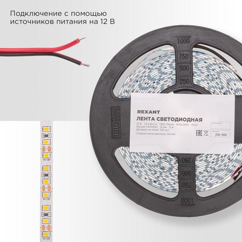  Лента светодиодная 12В SMD2835 14.4Вт/м 120 LED/м 4000К 8мм IP20 (уп.5м) Rexant 141-221 фото в каталоге от BTSprom.by