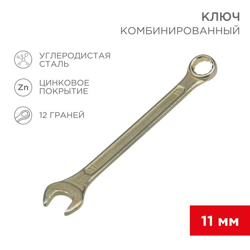 ключ комбинированный 11мм желт. цинк rexant 12-5806-2 от BTSprom.by