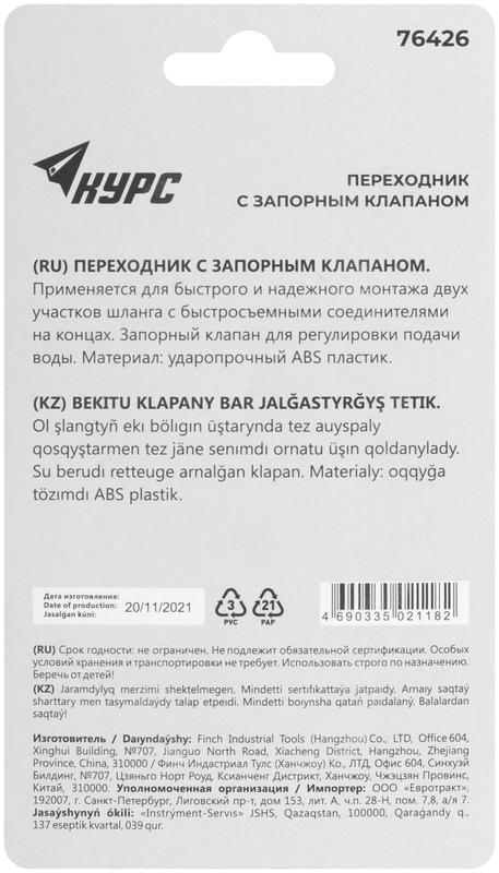  Переходник пластиковый с запорным клапаном (быстросъемное соединение) КУРС 76426 фото в каталоге от BTSprom.by