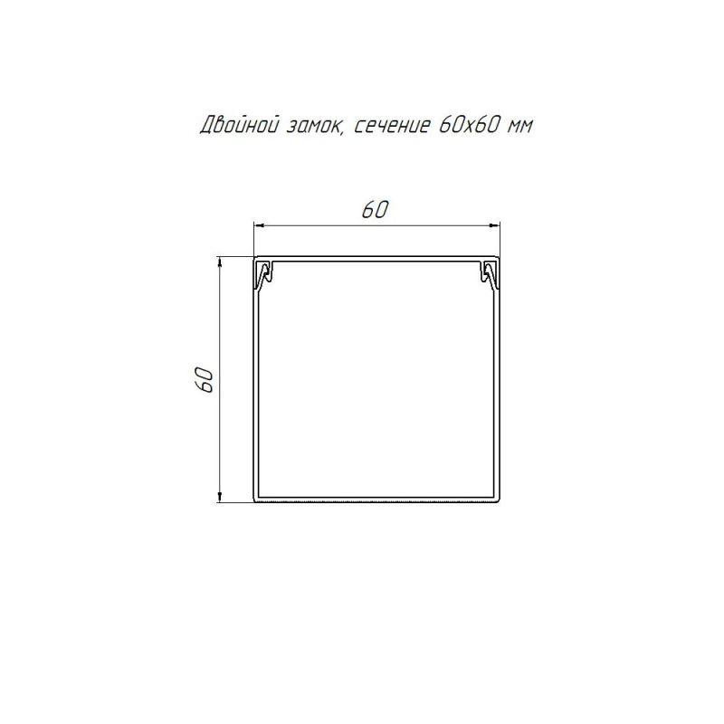  Кабель-канал 60х60 L2000 с двойн. замком бел. Промрукав PR03.0056 фото в каталоге от BTSprom.by