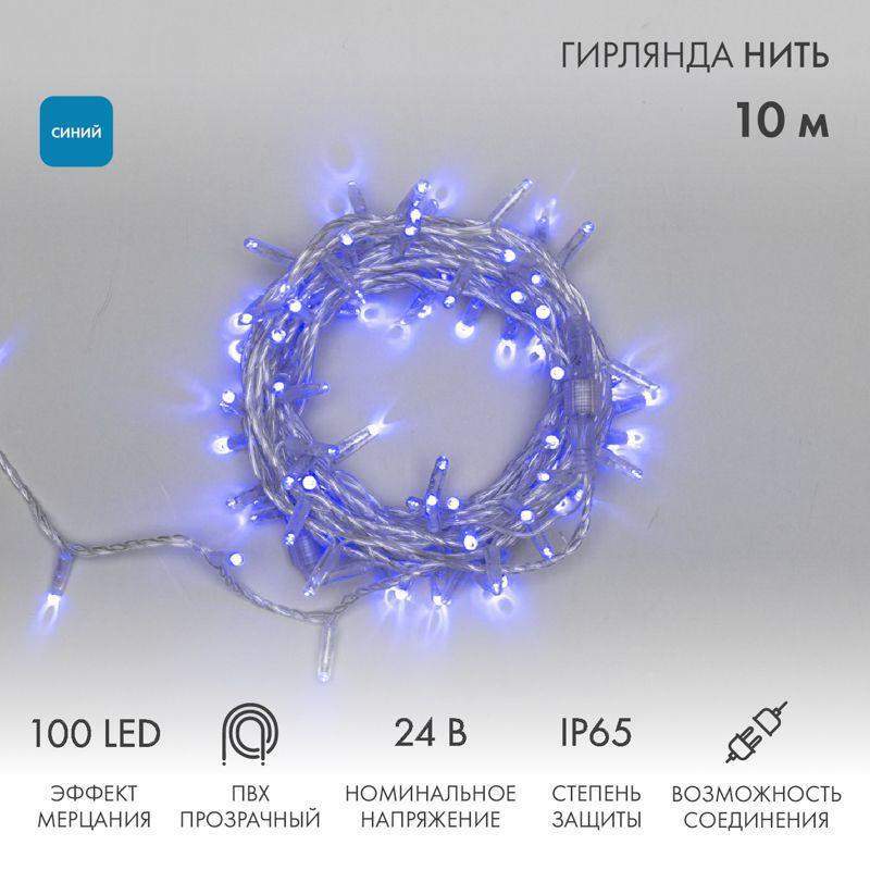 гирлянда светодиодная "нить" 10м 100led син. 12вт 24в ip65 эффект мерцания провод пвх прозр. neon-night 305-253 от BTSprom.by