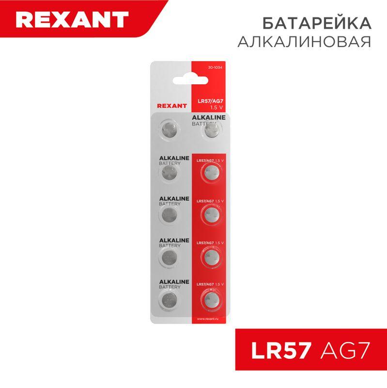 элемент питания "таблетка" lr57;ag7;lr926;g7;195;gp95a;395;sr927w (уп.10шт) rexant 30-1034 от BTSprom.by