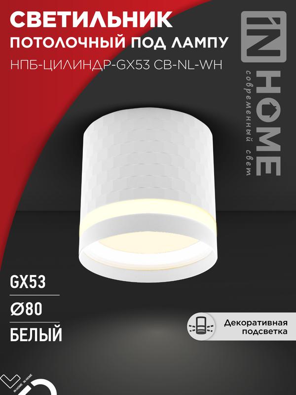 светильник нпб-цилиндр-gх53 cb-nl-wh 82х80мм потолочн. с подсветкой бел. in home 4690612052151 от BTSprom.by светильник нпб-цилиндр-gх53 cb-nl-wh 82х80мм потолочн. с подсветкой бел. in home 4690612052151 от BTSprom.by