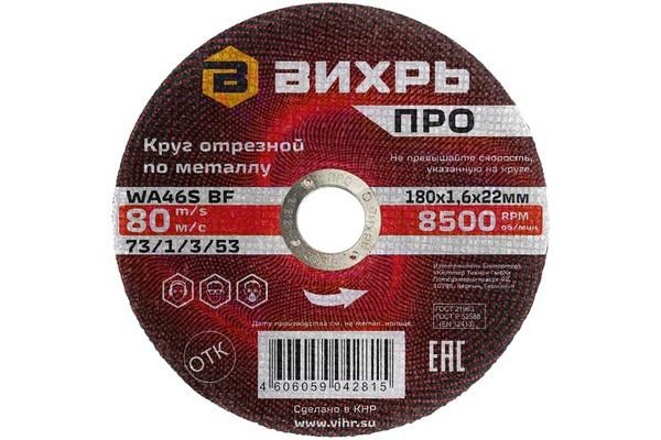 круг отрезной по металлу про 180х1.6х22мм вихрь 73/1/3/53 от BTSprom.by