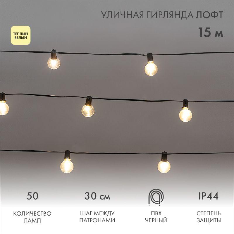 гирлянда "лофт" 15м 50 прозр. ламп тепл. бел. 5вт ip44 уличная влагостойкая провод пвх черн neon-night 331-359 от BTSprom.by