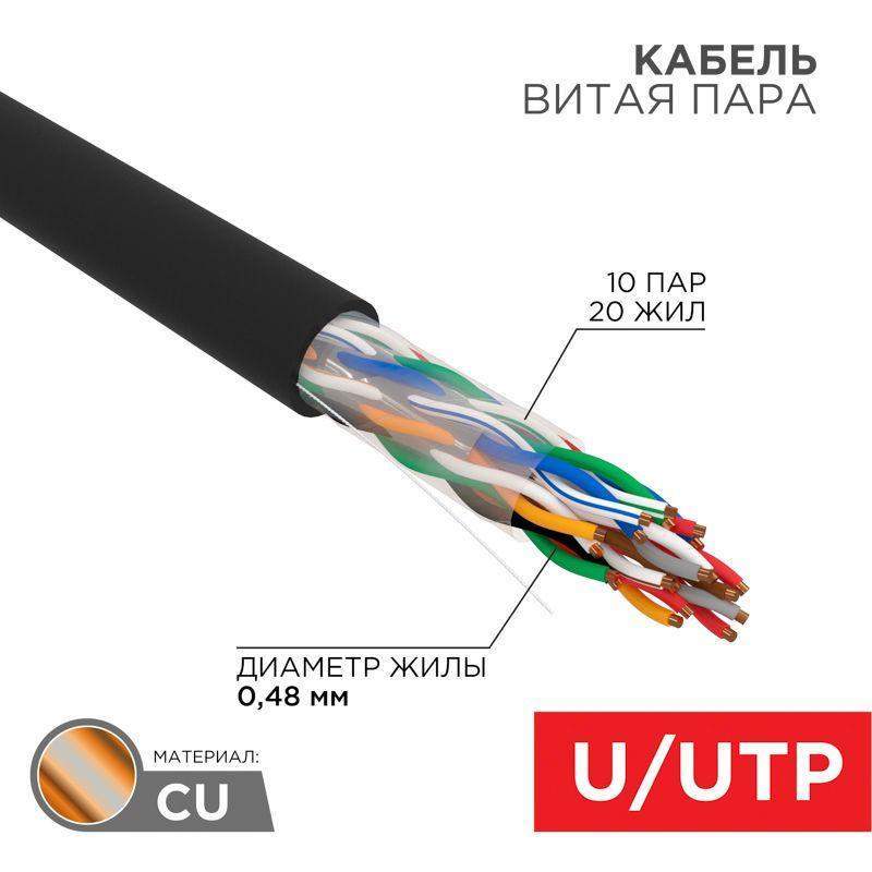 кабель витая пара u/utp cat 5е pe 10pr 24awg outdoor solid черн. (уп.305м) rexant 01-1121-r от BTSprom.by