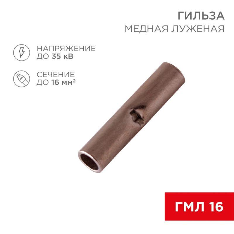 гильза соединительная сг l-26мм 16кв.мм bn14 rexant 08-0714 от BTSprom.by