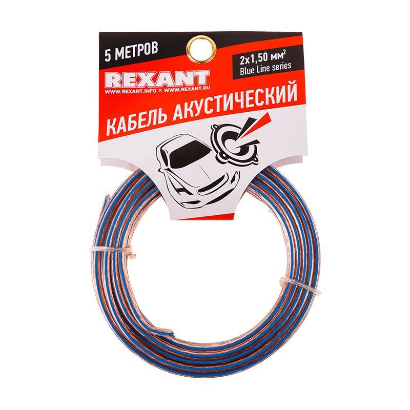 кабель stereo 2х1.5 blue line 5м (м) rexant 01-6206-3-05 от BTSprom.by