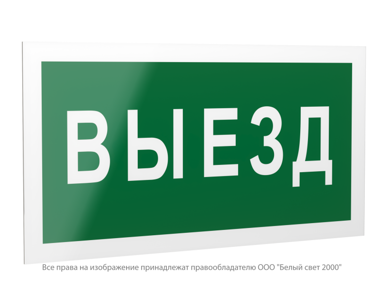 знак безопасности ps-42226.n02"выезд" белый свет a23527 от BTSprom.by