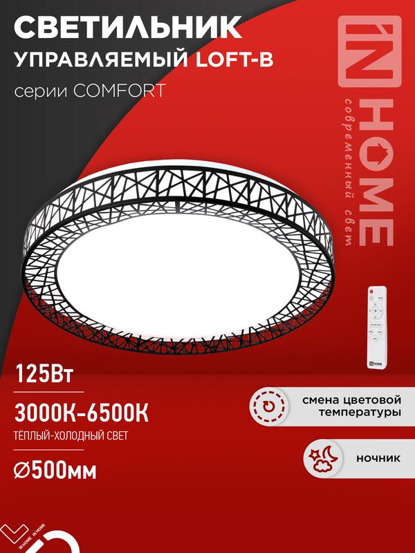 светильник светодиодный comfort loft-b 125вт 3000-6500к 10000лм 230в 500х105мм с пультом ду in home 4690612059501 от BTSprom.by
