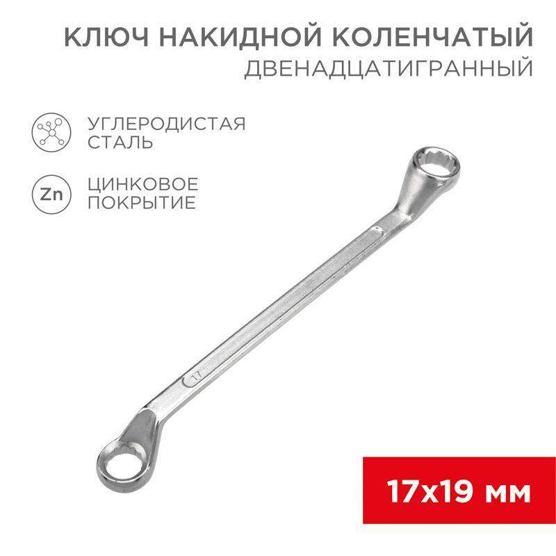 ключ накидной коленчатый 17х19мм хром rexant 12-5860-2 от BTSprom.by