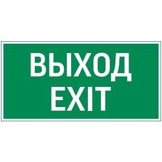 знак vault sst "выход exit" 200х400мм varton v4-em-00.2040.adv-0011 от BTSprom.by