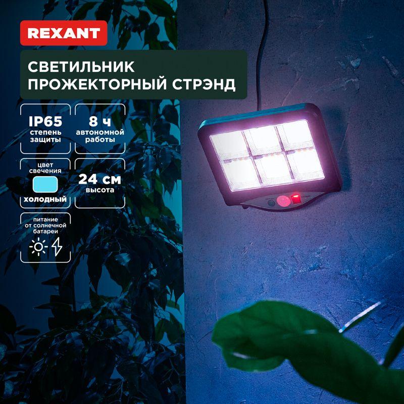 светильник стрэнд 6500к прожекторный встроен. аккумулятор солн. панель коллекция лондон rexant 602-2424 от BTSprom.by светильник стрэнд 6500к прожекторный встроен. аккумулятор солн. панель коллекция лондон rexant 602-2424 от BTSprom.by