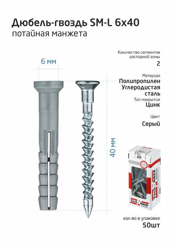 дюбель-гвоздь 6х40 с потайной манжетой полипропилен (уп.50шт) коробка tech-krep 112710 от BTSprom.by