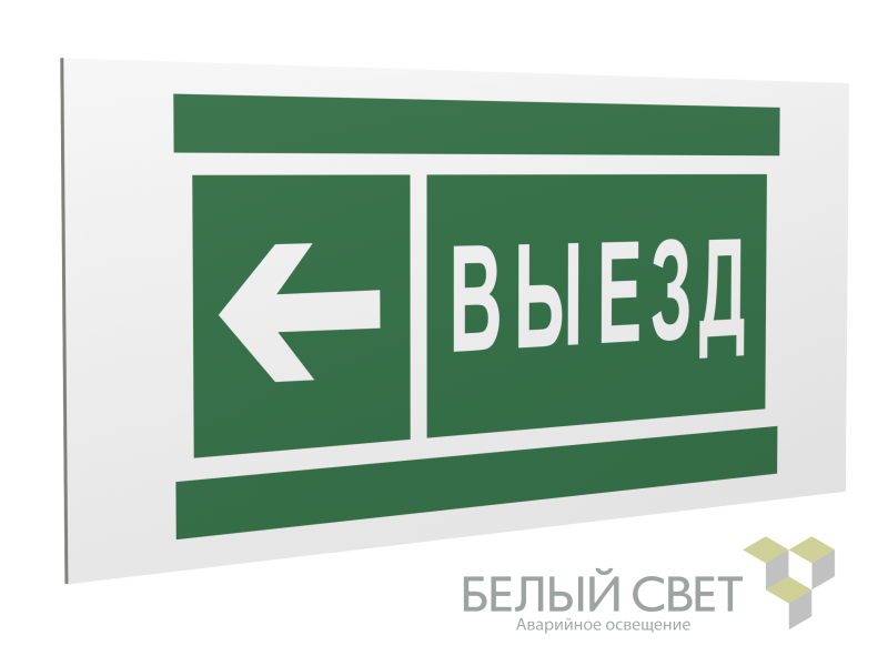 знак безопасности ps-36164.n08 "направление к воротам выезда налево" белый свет a28637 от BTSprom.by