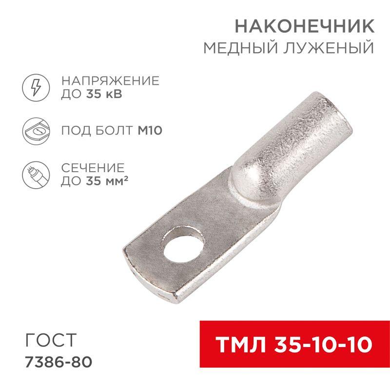 наконечник тмл 35-10-10 rexant 07-5320 от BTSprom.by