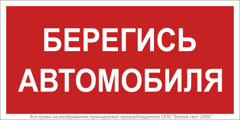 знак безопасности bl-4020.n05"берегись автомобиля" белый свет a17780 от BTSprom.by