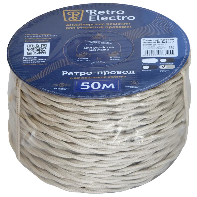 провод ретро 2х1.5 сл. кость (уп.50м) retroelectro 2254750 от BTSprom.by