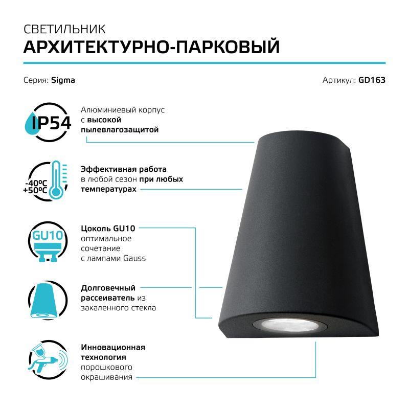  Светильник Sigma 1х35Вт GU10 IP54 125х125х156мм НТУ садово-парковый настенный архитектурный GAUSS GD163 фото в каталоге от BTSprom.by
