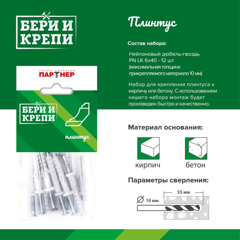 набор для крепления плинтуса бери и крепи партнер 80950 от BTSprom.by